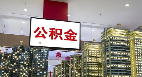 眉山住房公积金封存如何办理（住房公积金封存如何办理手续）